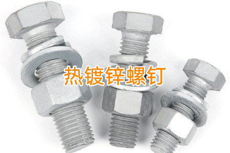 熱鍍鋅和冷鍍鋅螺釘怎么區分？有什么區別？