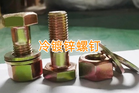 熱鍍鋅和冷鍍鋅螺釘怎么區分？有什么區別？